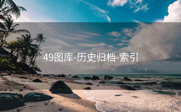 49图库-历史归档-索引