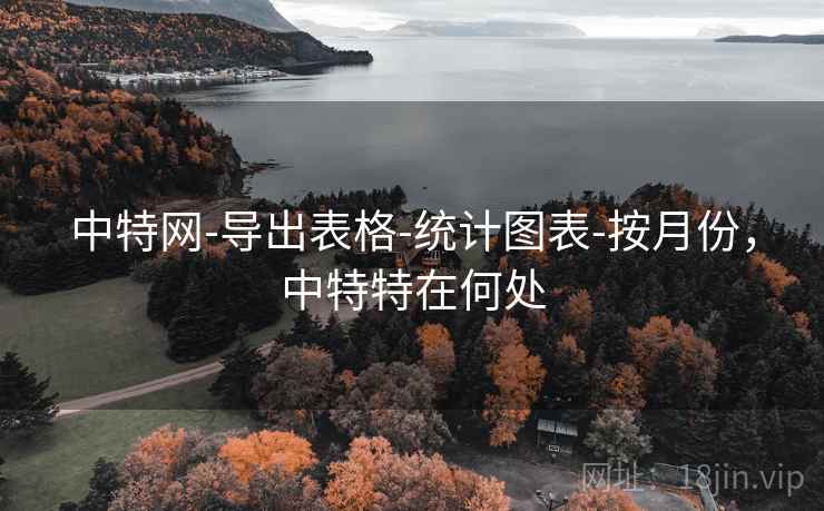 中特网-导出表格-统计图表-按月份，中特特在何处