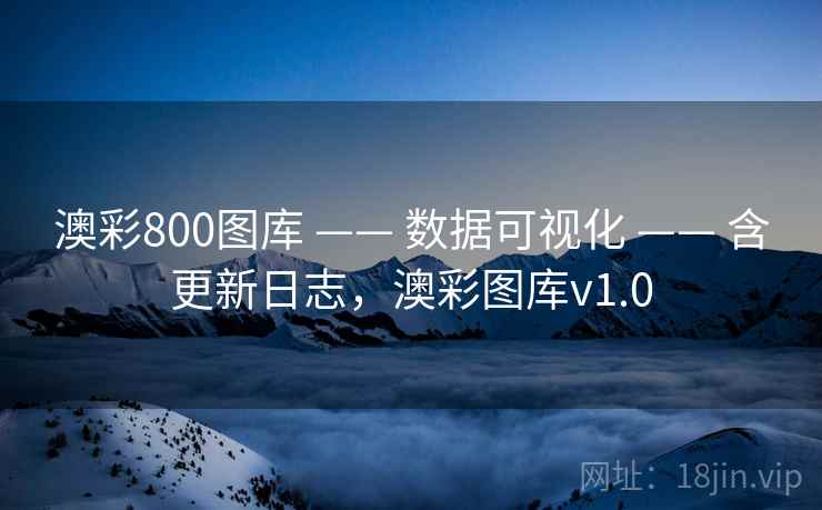 澳彩800图库 —— 数据可视化 —— 含更新日志，澳彩图库v1.0