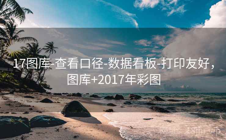17图库-查看口径-数据看板-打印友好，图库+2017年彩图