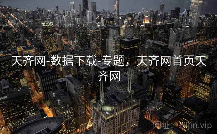 天齐网-数据下载-专题，天齐网首页天齐网