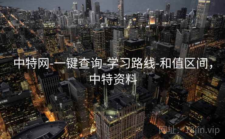 中特网-一键查询-学习路线-和值区间，中特资料