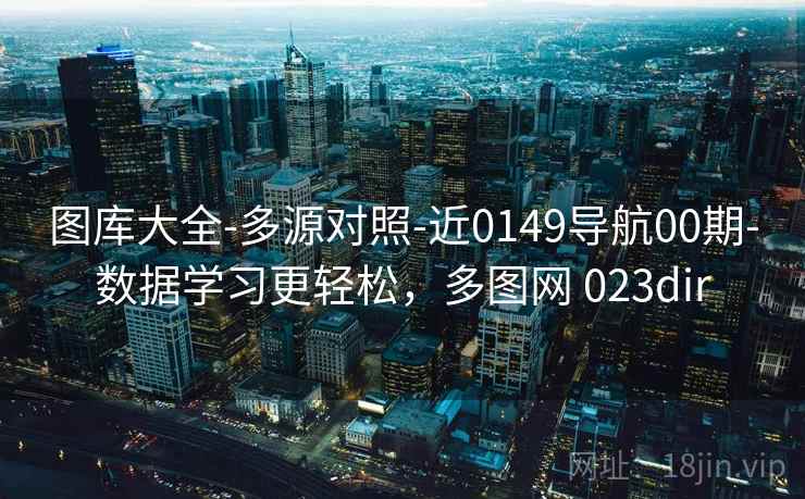 图库大全-多源对照-近0149导航00期-数据学习更轻松，多图网 023dir