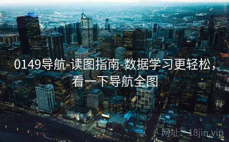 0149导航-读图指南-数据学习更轻松，看一下导航全图