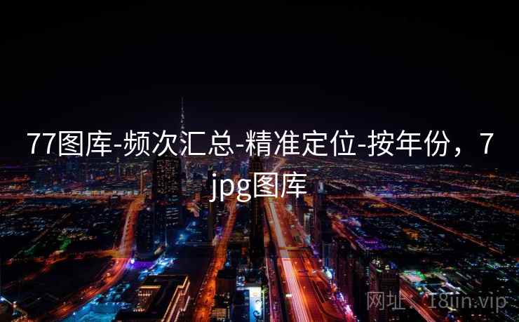 77图库-频次汇总-精准定位-按年份，7jpg图库