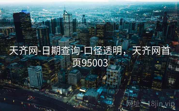 天齐网-日期查询-口径透明，天齐网首页95003