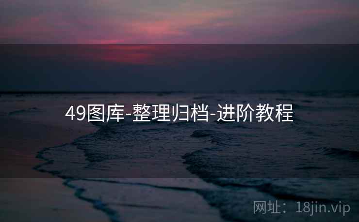 49图库-整理归档-进阶教程