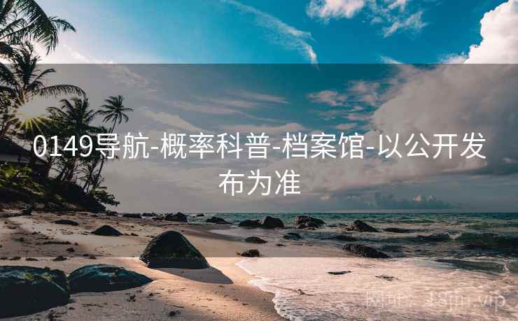 0149导航-概率科普-档案馆-以公开发布为准
