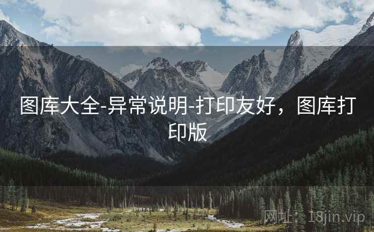 图库大全-异常说明-打印友好，图库打印版